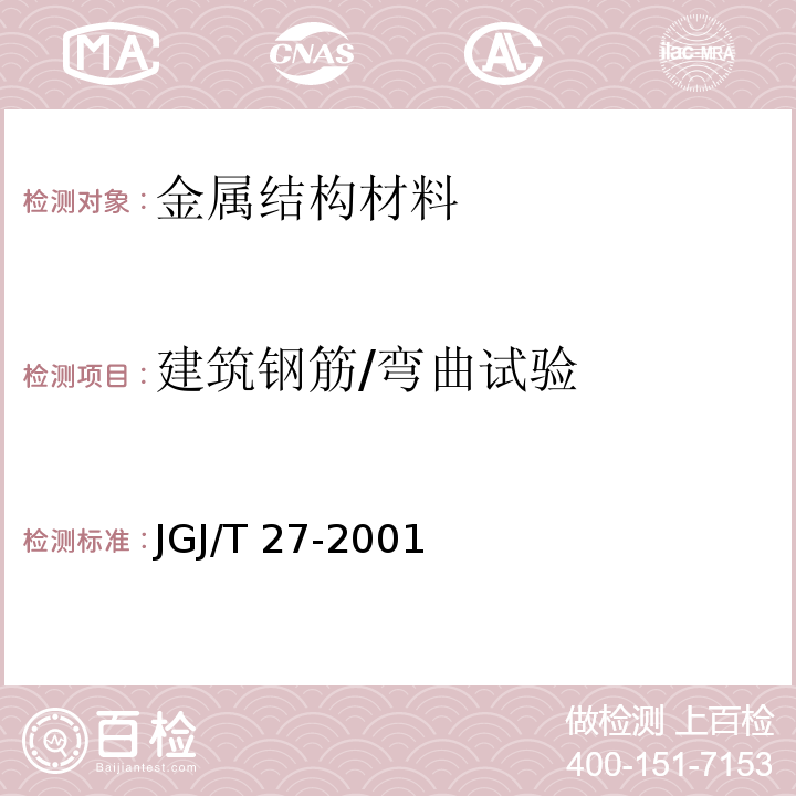 建筑钢筋/弯曲试验 JGJ/T 27-2001 钢筋焊接接头试验方法标准(附条文说明)