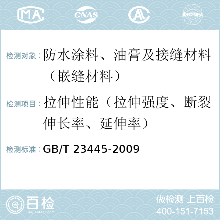 拉伸性能（拉伸强度、断裂伸长率、延伸率） 聚合物水泥防水涂料 GB/T 23445-2009