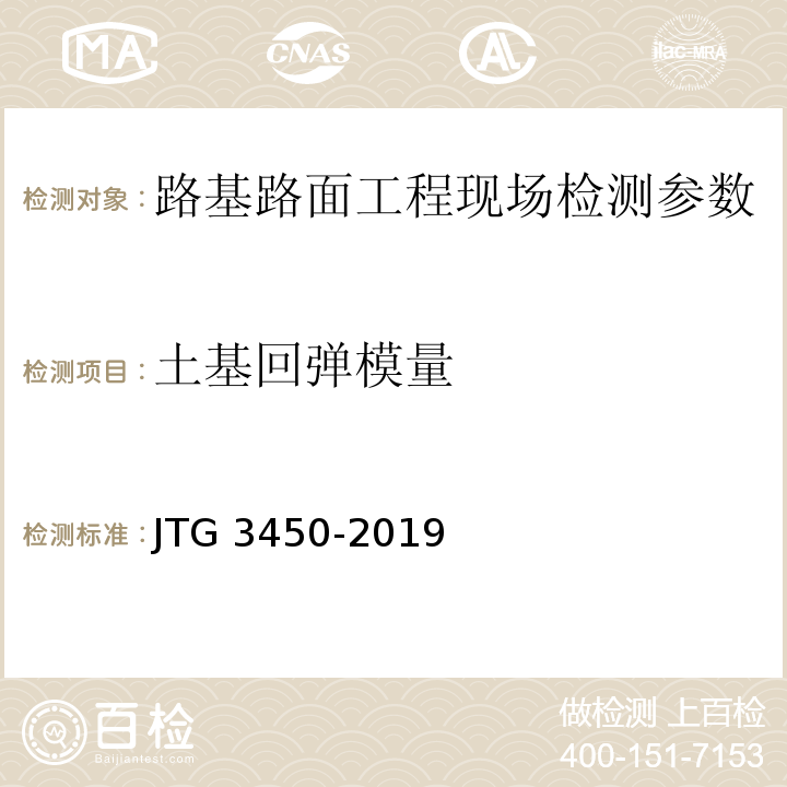 土基回弹模量 公路路基路面现场测试规程 JTG 3450-2019