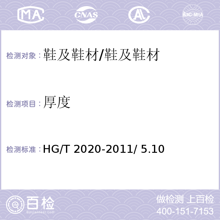 厚度 彩色雨靴（鞋）/HG/T 2020-2011/ 5.10
