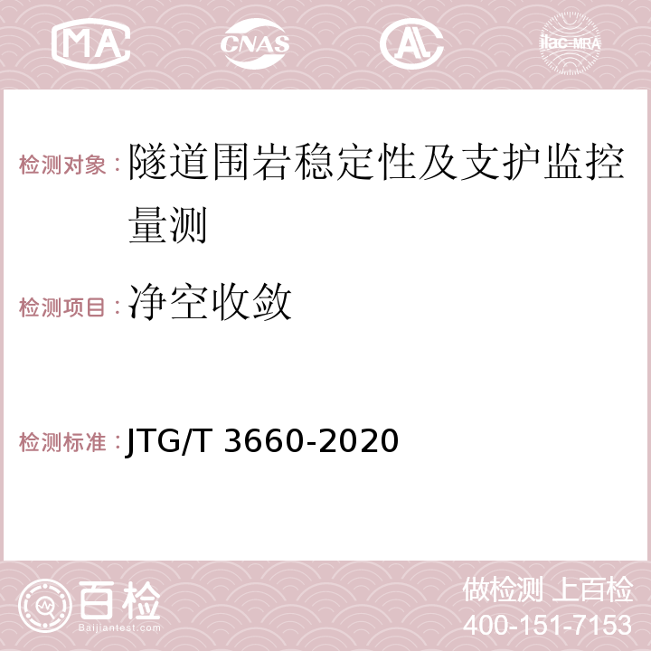 净空收敛 公路隧道施工技术规范JTG/T 3660-2020