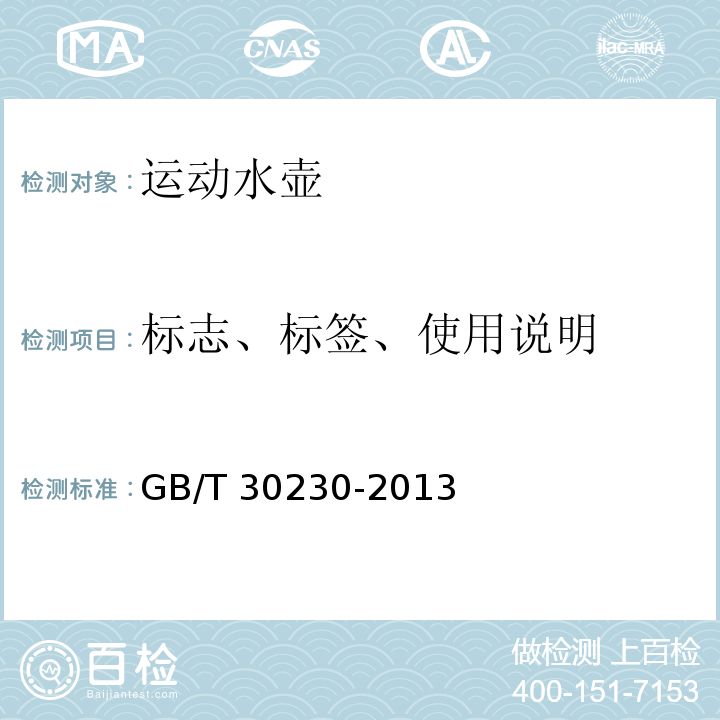 标志、标签、使用说明 运动水壶的安全要求GB/T 30230-2013