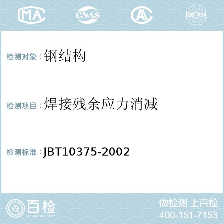 焊接残余应力消减 10375-2002 焊接构件振动时效工艺参数选择及技术要求JBT（6.2）