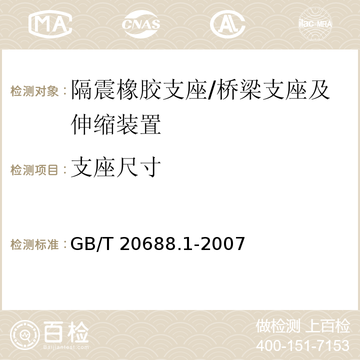 支座尺寸 橡胶支座 第1部分：隔震橡胶支座试验方法 /GB/T 20688.1-2007