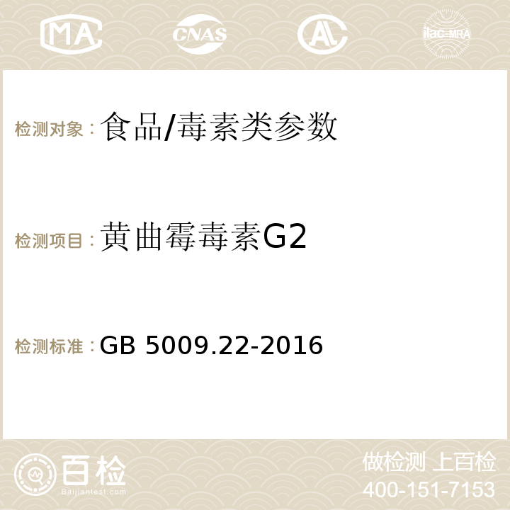 黄曲霉毒素G2 食品安全国家标准 食品中黄曲霉毒素B族和G族的测定/GB 5009.22-2016