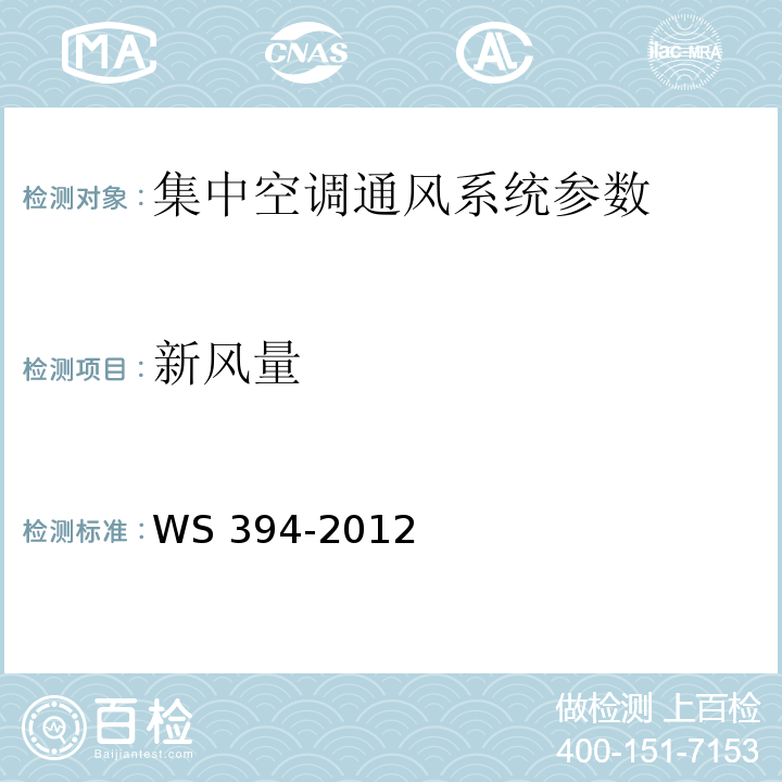 新风量 公共场所集中空调通风系统卫生规范 WS 394-2012 (附录A 集中空调系统新风量检测方法)