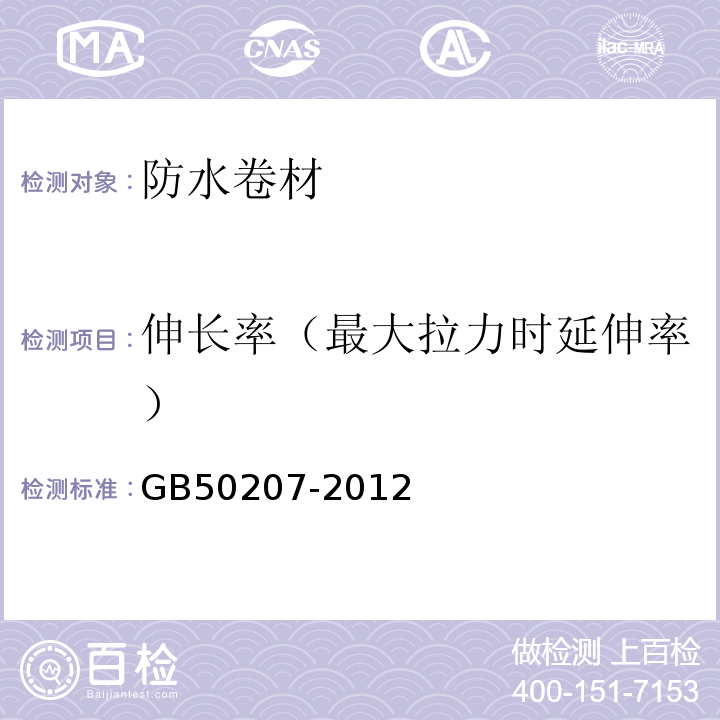 伸长率（最大拉力时延伸率） 屋面工程质量验收规范 GB50207-2012