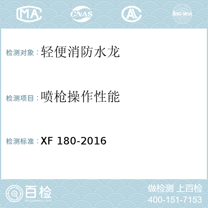 喷枪操作性能 轻便消防水龙XF 180-2016