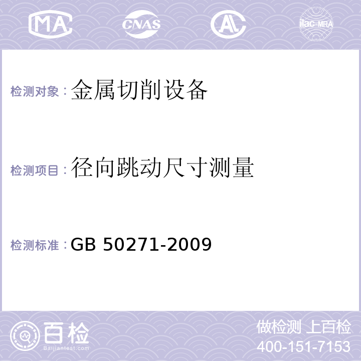 徑向跳動尺寸測量 金屬切削機床安裝工程施工及驗收規范GB 50271-2009