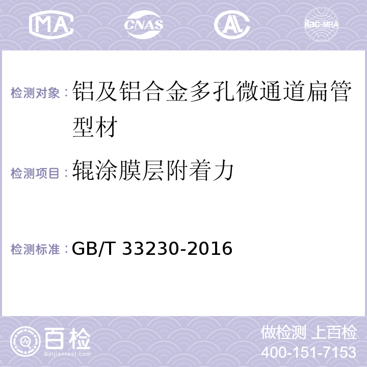 輥涂膜層附著力 鋁及鋁合金多孔微通道扁管型材GB/T 33230-2016