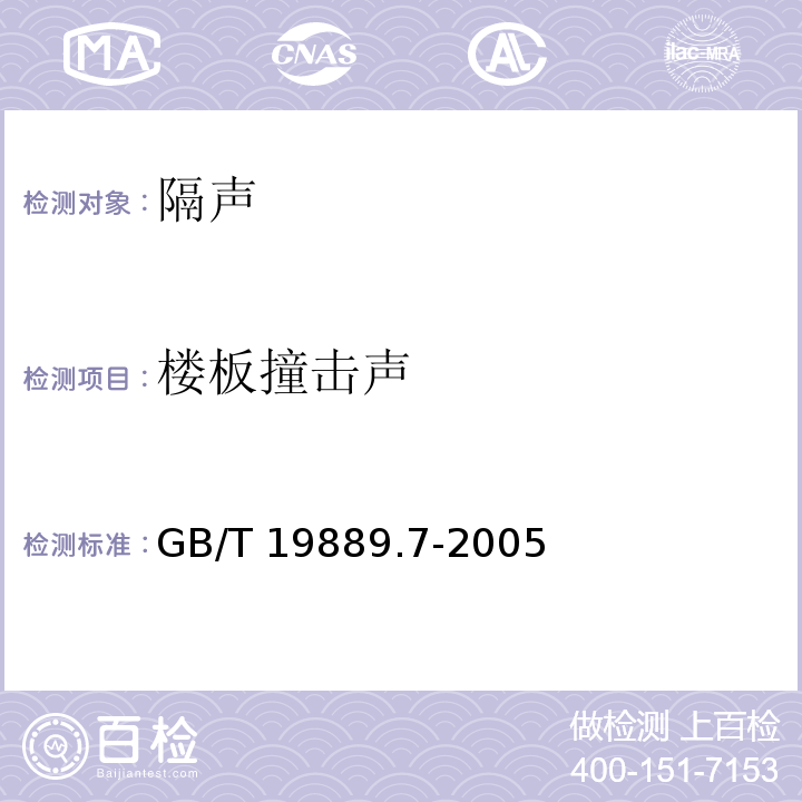 楼板撞击声 声学 建筑和建筑构件隔声测量 第7部分：楼板撞击声隔声的现场测量 GB/T 19889.7-2005