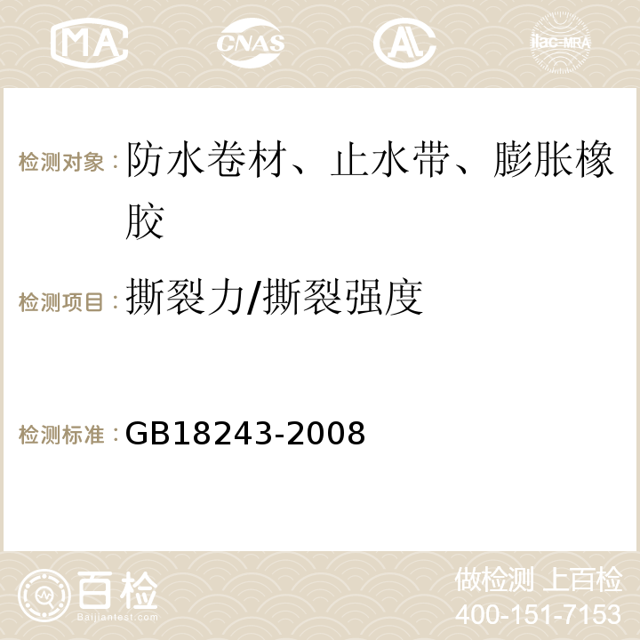 撕裂力/撕裂强度 塑性体改性沥青防水卷材 GB18243-2008