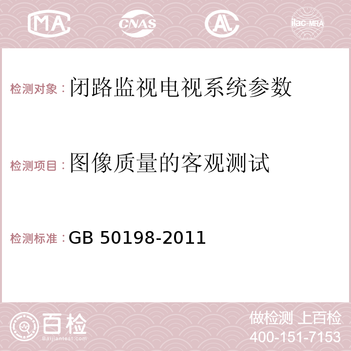 图像质量的客观测试 民用闭路监视电视系统工程技术规范 GB 50198-2011