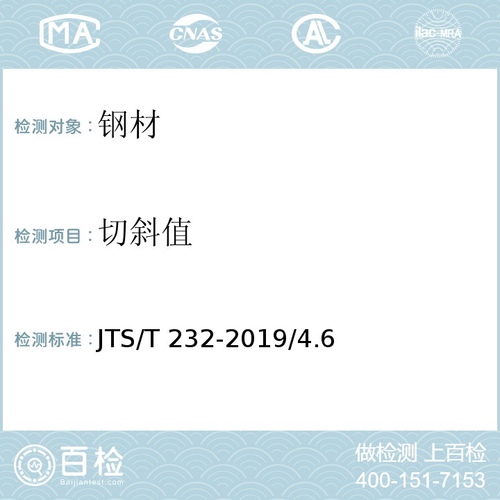 切斜值 JTS/T 232-2019 水运工程材料试验规程(附条文说明)