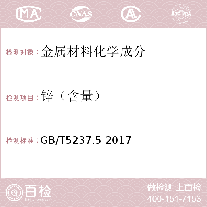 锌（含量） 铝合金建筑型材 第5部分：喷漆型材 GB/T5237.5-2017