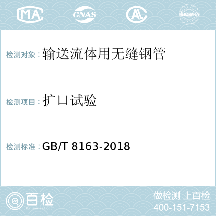 扩口试验 输送流体用无缝钢管GB/T 8163-2018