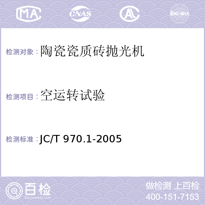 空运转试验 JC/T 970.1-2005 陶瓷瓷质砖抛光技术装备 第1部分:抛光机