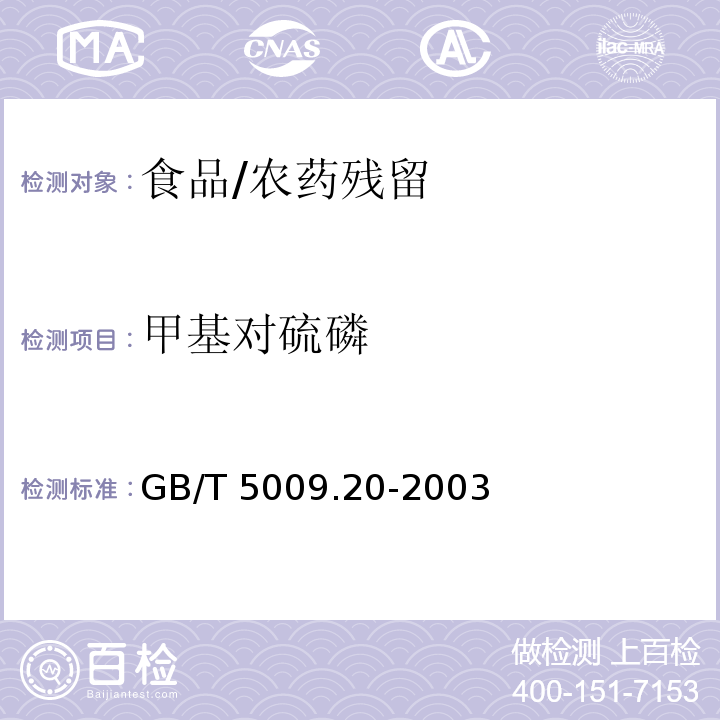 甲基对硫磷 食品中有机磷农药残留量的测定/GB/T 5009.20-2003