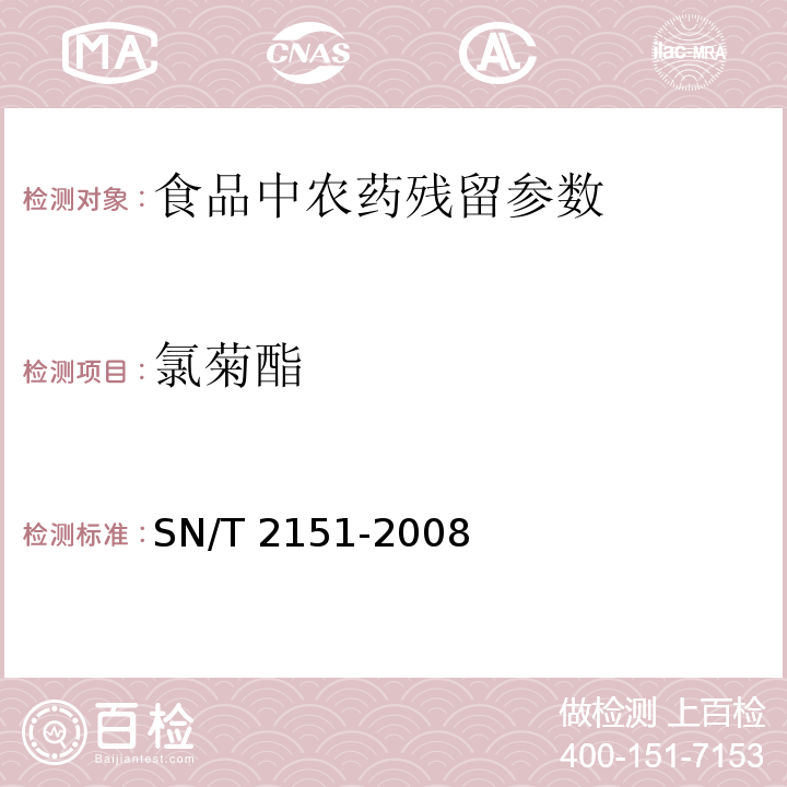 氯菊酯 進出口食品中生物芐呋菊酯、氟丙菊酯、聯苯菊酯等28中農藥殘留量的檢測方法 氣相色譜-質譜法 SN/T 2151-2008