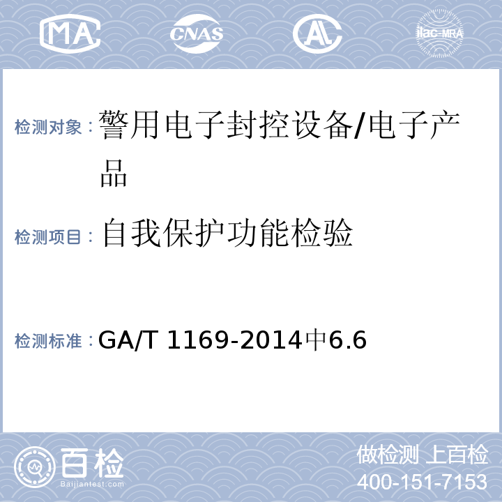 自我保护功能检验 GA/T 1169-2014 警用电子封控设备技术规范