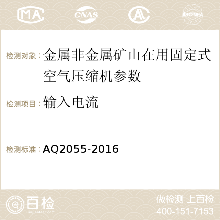 输入电流 金属非金属矿山在用空气压缩机系统安全检验规范 第1部分：固定式空气压缩机 AQ2055-2016