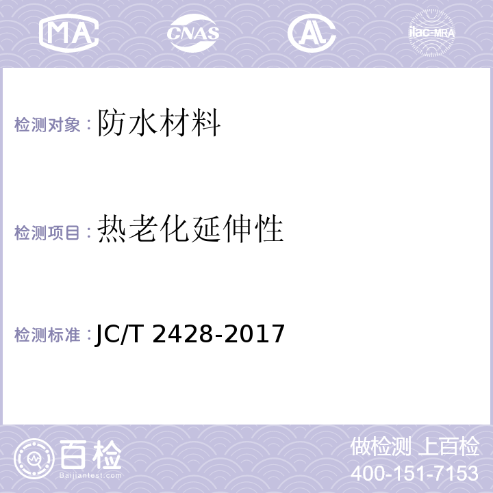 热老化延伸性 JC/T 2428-2017 非固化橡胶沥青防水涂料