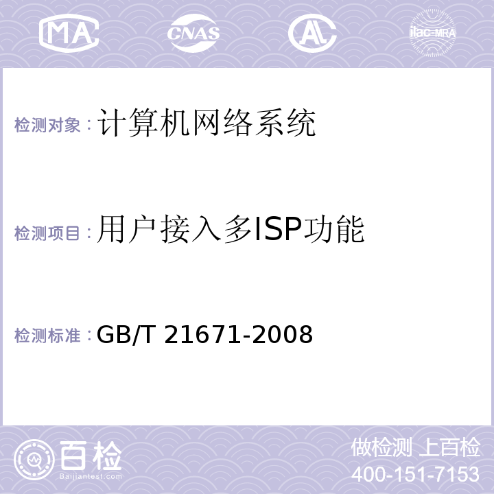 用户接入多ISP功能 GB/T 21671-2008 基于以太网技术的局域网系统验收测评规范