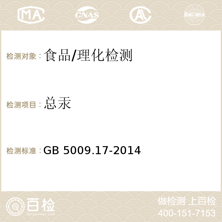 總汞 食品安全國家標準 食品中總汞及有機汞的測定/GB 5009.17-2014
