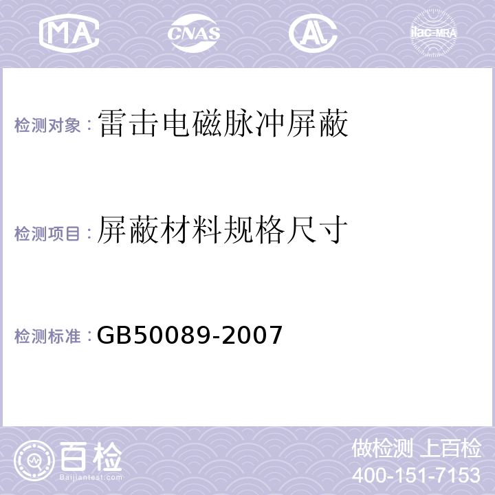 屏蔽材料规格尺寸 GB 50089-2007 民用爆破器材工程设计安全规范(附条文说明)