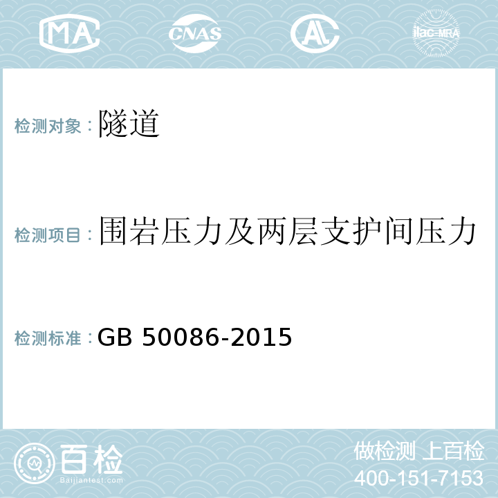 围岩压力及两层支护间压力 岩土锚杆与喷射混凝土支护工程技术规范