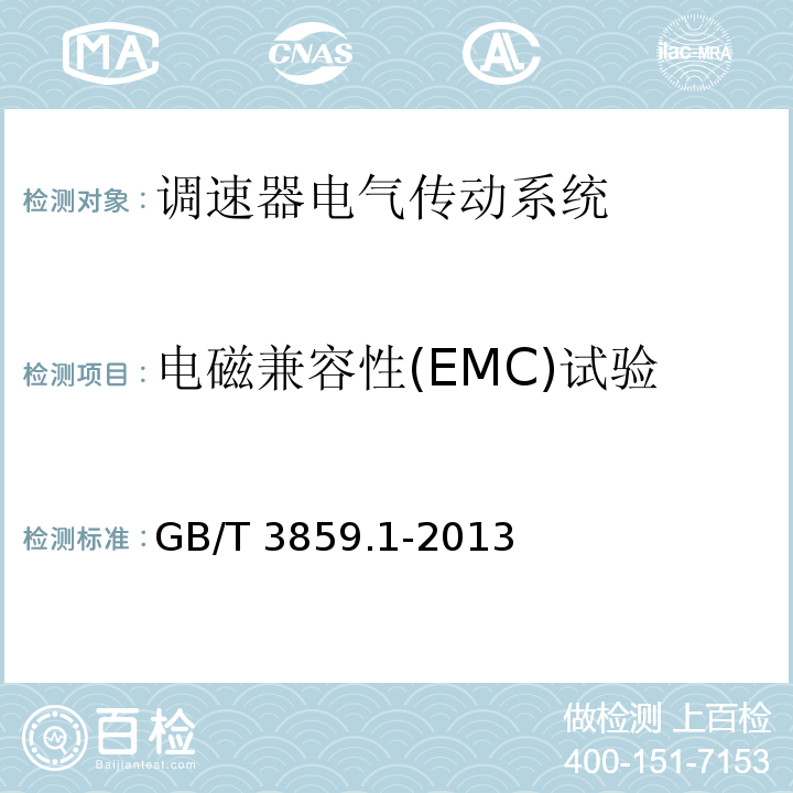 电磁兼容性(EMC)试验-射频辐射和传导骚扰试验 半导体变流器 通用要求和电网换相变流器 第1-1部分:基本要求规范GB/T 3859.1-2013