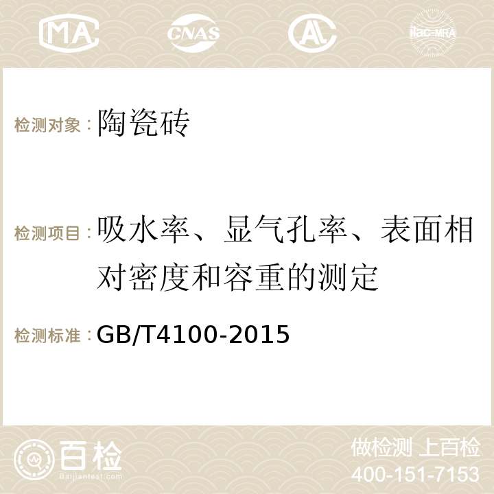 吸水率、显气孔率、表面相对密度和容重的测定 陶瓷砖GB/T4100-2015