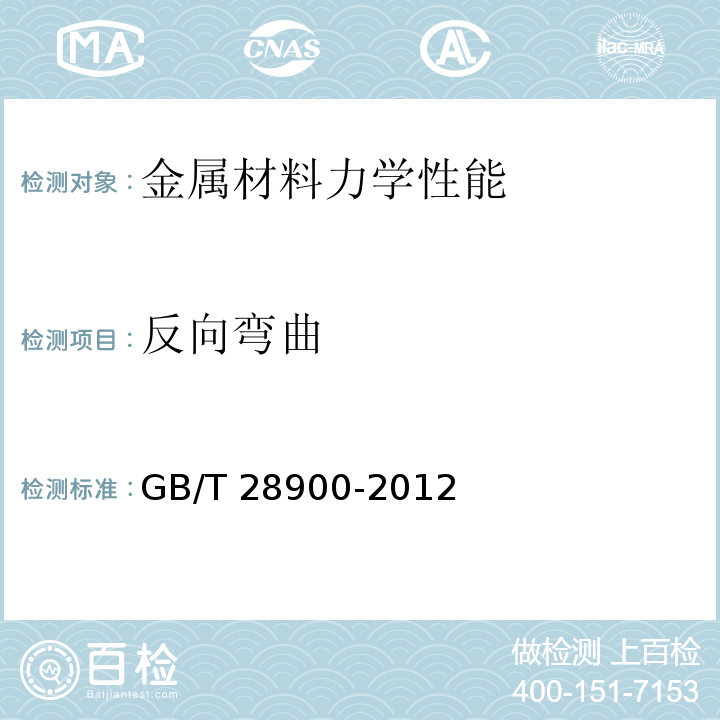 反向弯曲　 钢筋混凝土用钢材试验方法GB/T 28900-2012