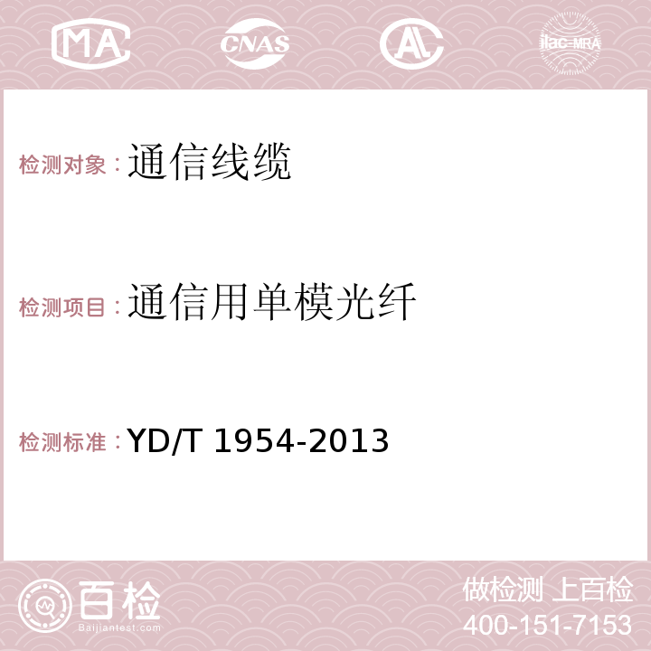 通信用单模光纤 接入网用弯曲损耗不敏感单模光纤特性YD/T 1954-2013