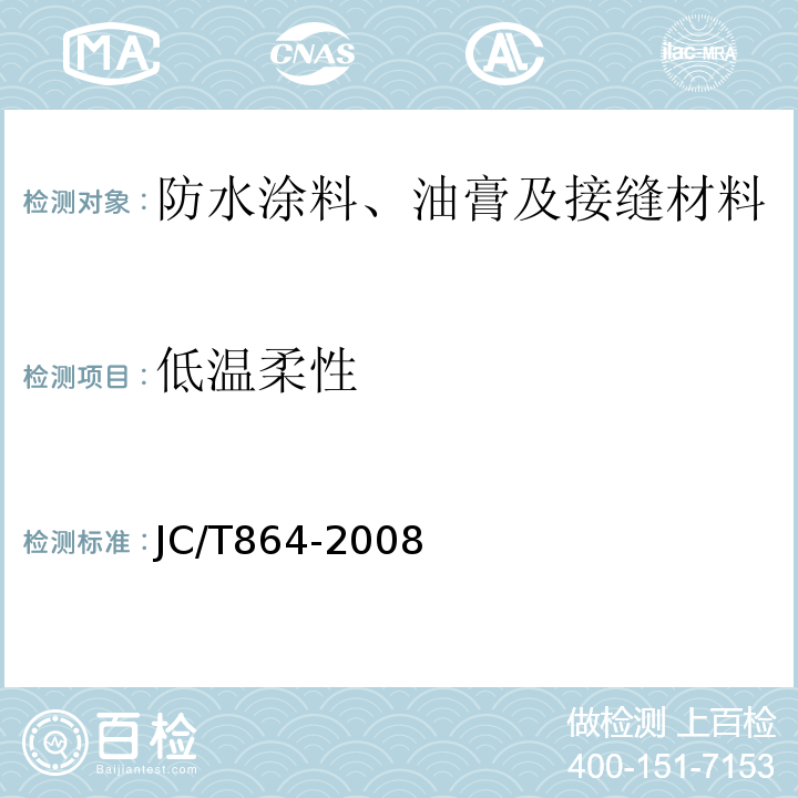 低温柔性 聚合物乳液防水涂料 JC/T864-2008