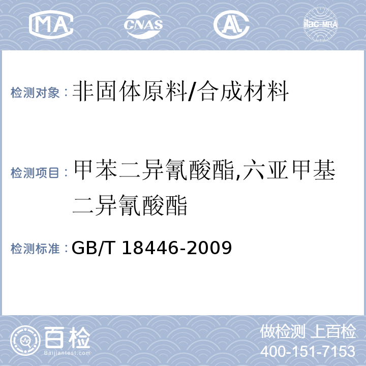 甲苯二异氰酸酯,六亚甲基二异氰酸酯 色漆和清漆用漆基 异氰酸酯树脂中二异氰酸酯单体的测定 /GB/T 18446-2009