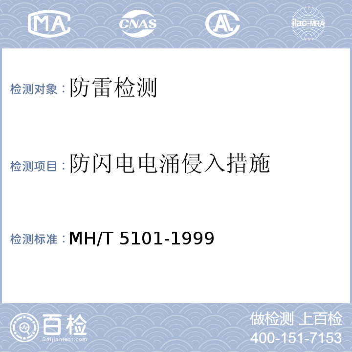 防闪电电涌侵入措施 T 5101-1999 工频接地电阻测量MH/