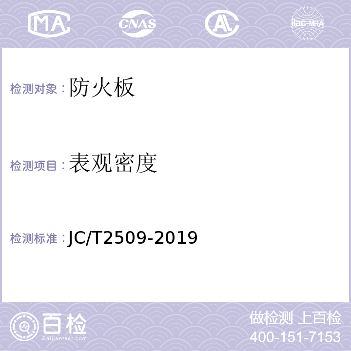 表观密度 集装箱房屋用防火板材 JC/T2509-2019