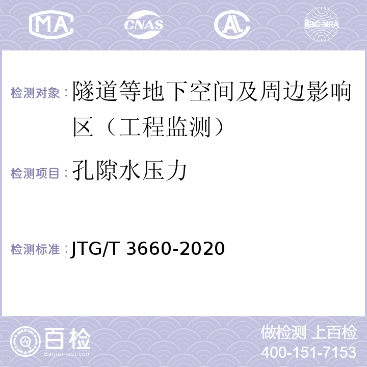 孔隙水压力 公路隧道施工技术规范JTG/T 3660-2020