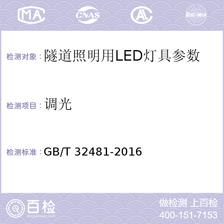 调光 隧道照明用LED灯性能要求 GB/T 32481-2016