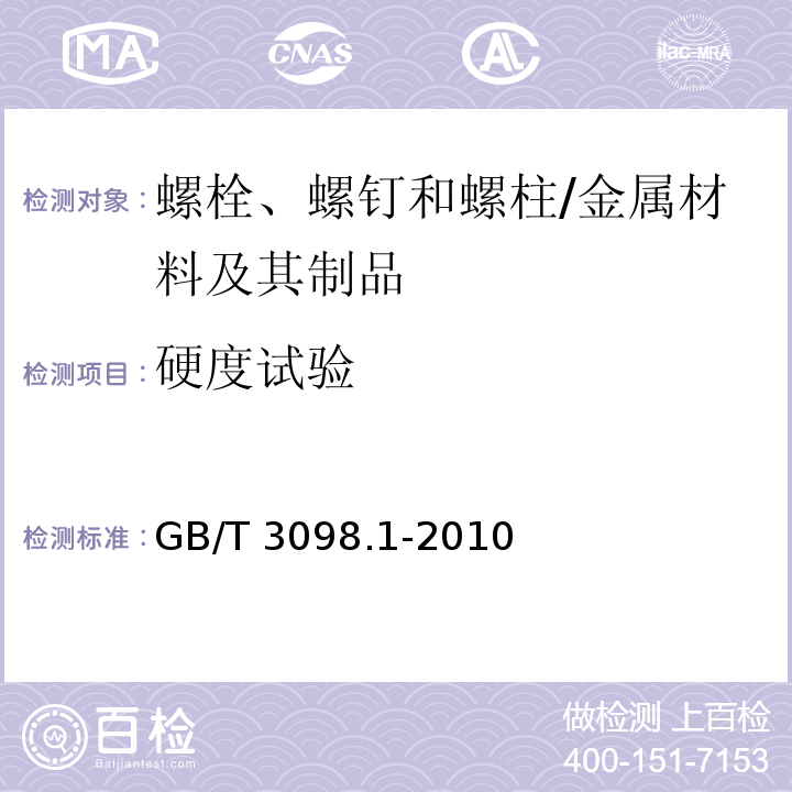 硬度试验 紧固件机械性能 螺栓、螺钉和螺柱 /GB/T 3098.1-2010