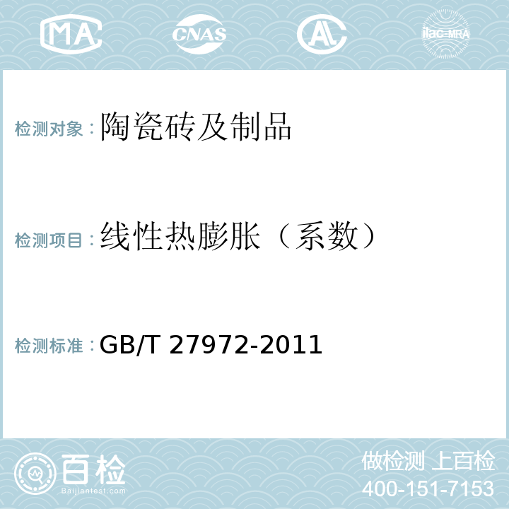线性热膨胀（系数） 干挂空心陶瓷板 GB/T 27972-2011