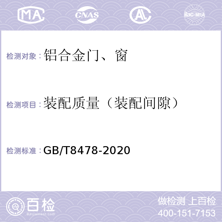 装配质量（装配间隙） GB/T 8478-2020 铝合金门窗