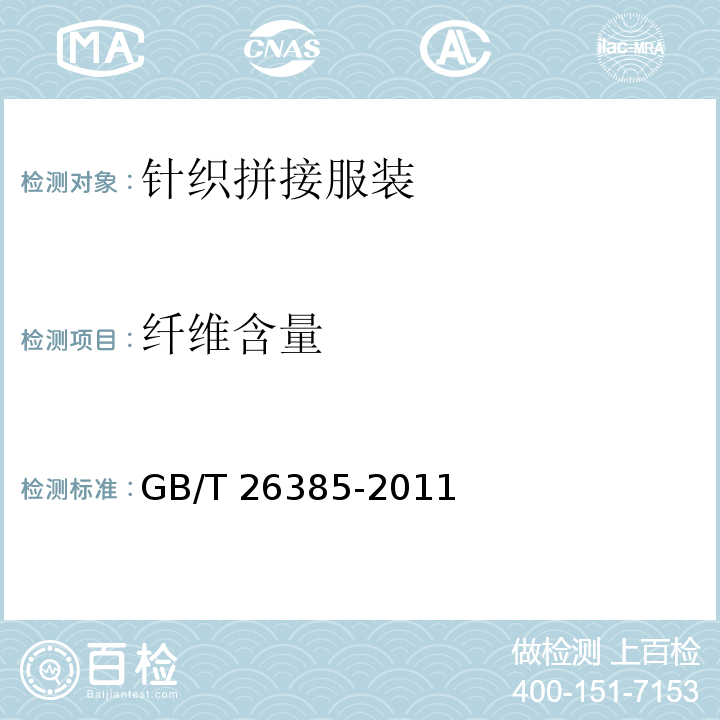 纤维含量 针织拼接服装GB/T 26385-2011