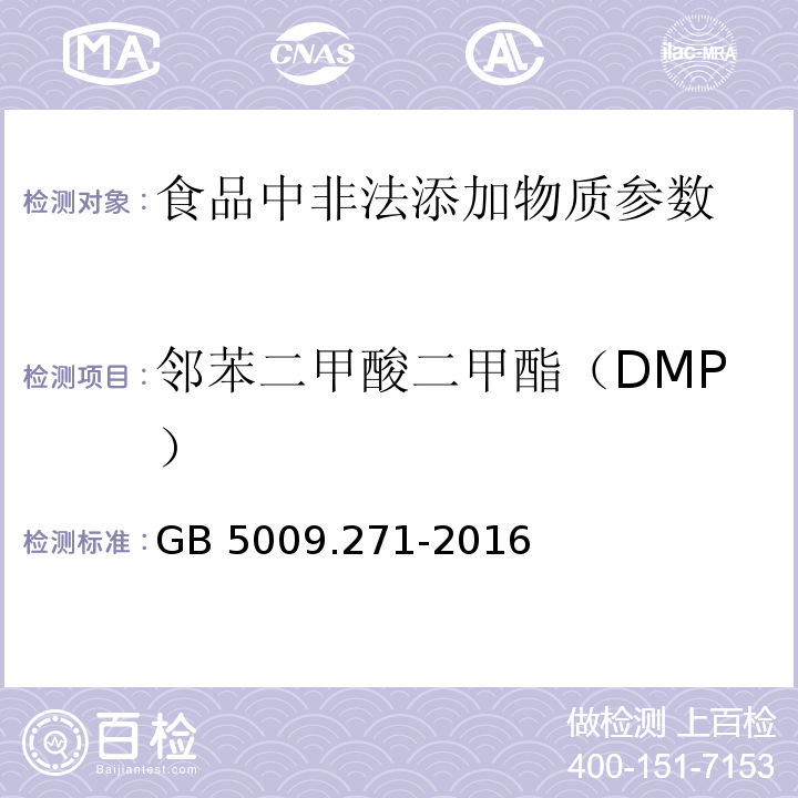 邻苯二甲酸二甲酯（DMP） 食品安全国家标准 食品中邻苯二甲酸酯的测定GB 5009.271-2016