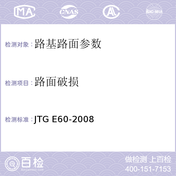 路面破损 公路路基路面现场测试规程 JTG E60-2008 城镇道路工程施工与质量验收规范 CJJ1-2008