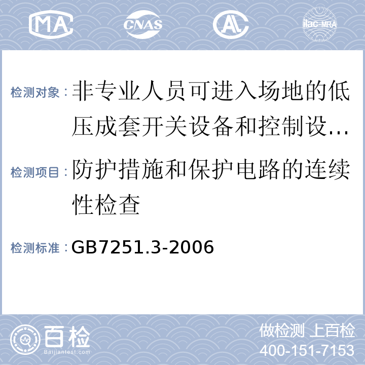 防护措施和保护电路的连续性检查 低压成套开关设备和控制设备第三部分：对非专业人员可进入场地的低压成套开关设备和控制设备—配电板的特殊要求GB7251.3-2006