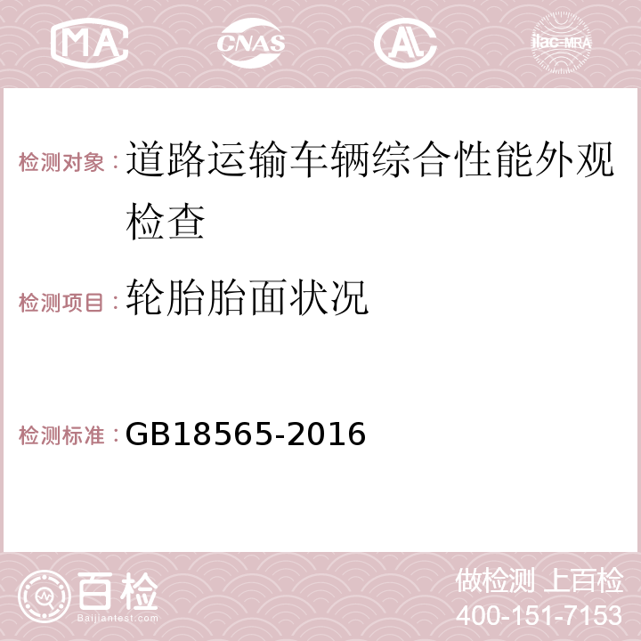 轮胎胎面状况 道路运输车辆综合性能要求和检验方法 GB18565-2016