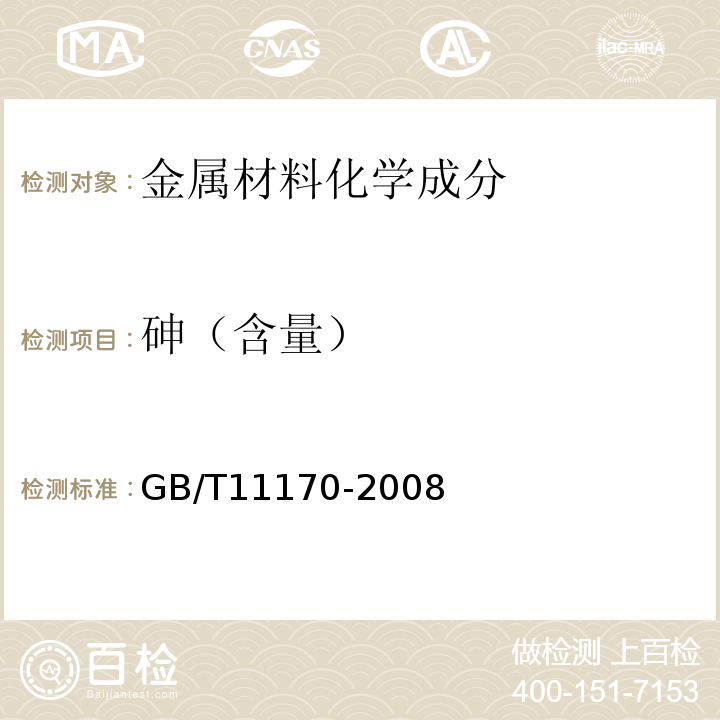 砷（含量） 不锈钢 多元素含量的测定火花放电原子发射光谱法 GB/T11170-2008