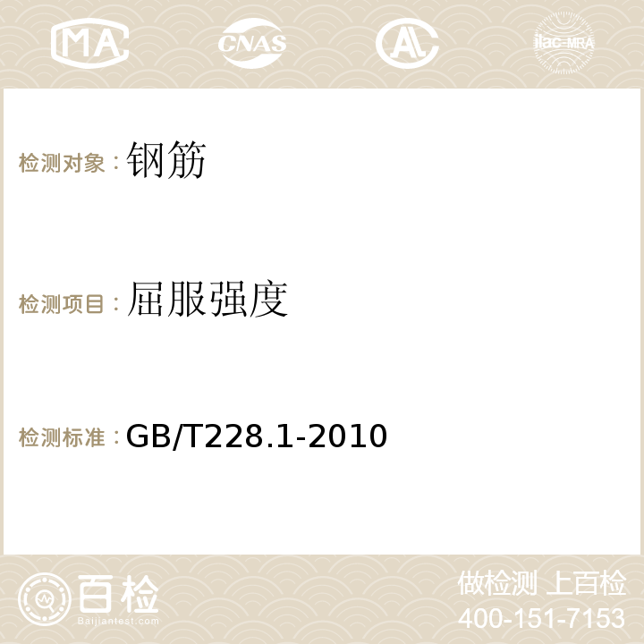 屈服强度 GB/T228.1-2010 金属材料 拉伸试验 第1部分：室温试验方法